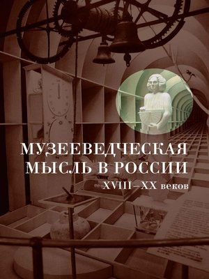 cover image of Музееведческая мысль в России XVIII-XX веков